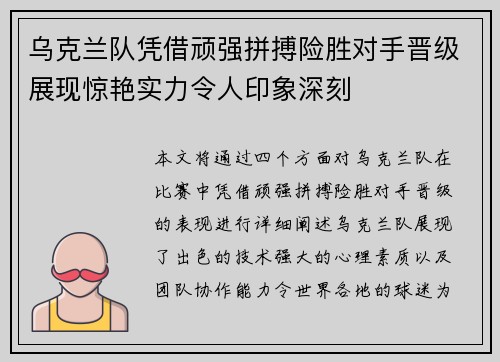 乌克兰队凭借顽强拼搏险胜对手晋级展现惊艳实力令人印象深刻