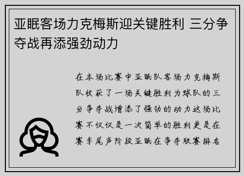 亚眠客场力克梅斯迎关键胜利 三分争夺战再添强劲动力