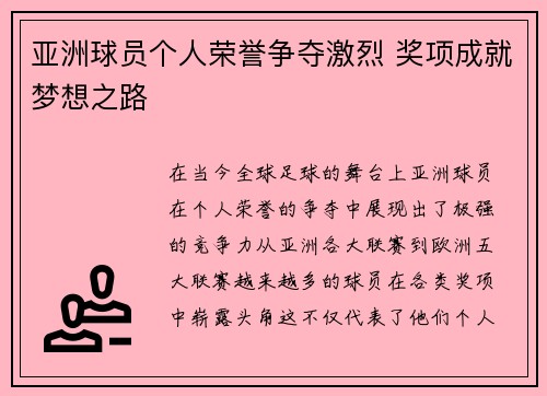 亚洲球员个人荣誉争夺激烈 奖项成就梦想之路