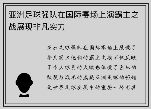 亚洲足球强队在国际赛场上演霸主之战展现非凡实力