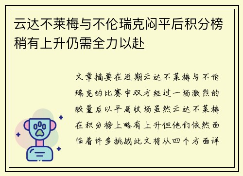 云达不莱梅与不伦瑞克闷平后积分榜稍有上升仍需全力以赴