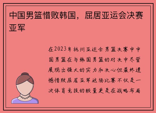 中国男篮惜败韩国，屈居亚运会决赛亚军