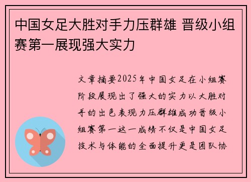 中国女足大胜对手力压群雄 晋级小组赛第一展现强大实力
