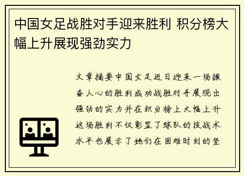 中国女足战胜对手迎来胜利 积分榜大幅上升展现强劲实力