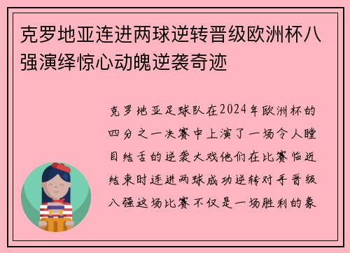 克罗地亚连进两球逆转晋级欧洲杯八强演绎惊心动魄逆袭奇迹