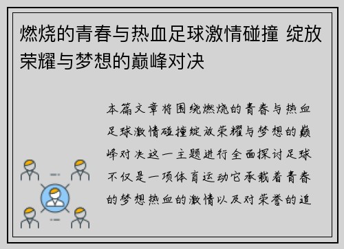 燃烧的青春与热血足球激情碰撞 绽放荣耀与梦想的巅峰对决