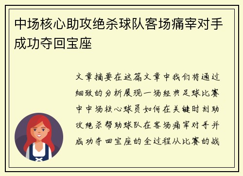 中场核心助攻绝杀球队客场痛宰对手成功夺回宝座