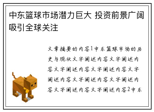 中东篮球市场潜力巨大 投资前景广阔吸引全球关注