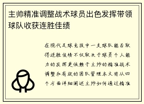 主帅精准调整战术球员出色发挥带领球队收获连胜佳绩