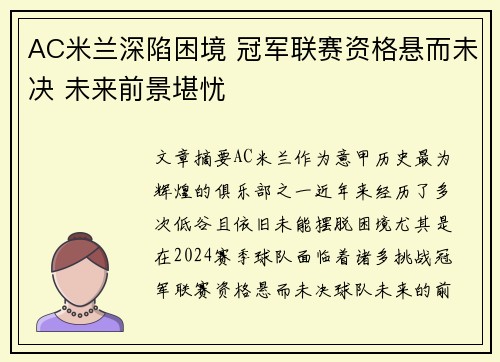 AC米兰深陷困境 冠军联赛资格悬而未决 未来前景堪忧