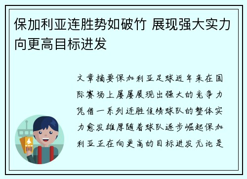保加利亚连胜势如破竹 展现强大实力向更高目标进发