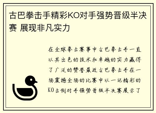 古巴拳击手精彩KO对手强势晋级半决赛 展现非凡实力