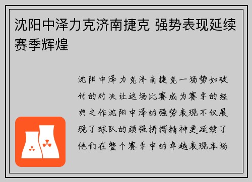沈阳中泽力克济南捷克 强势表现延续赛季辉煌