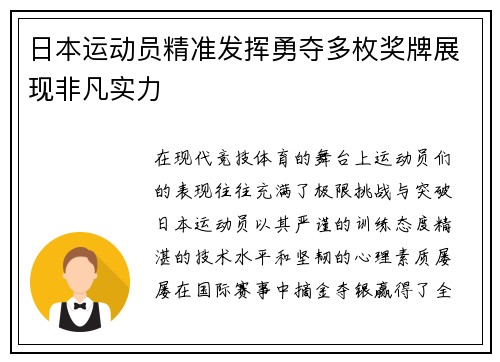 日本运动员精准发挥勇夺多枚奖牌展现非凡实力