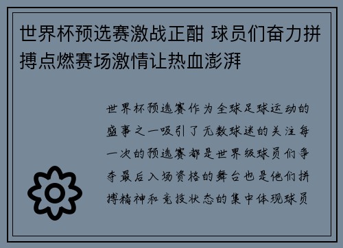 世界杯预选赛激战正酣 球员们奋力拼搏点燃赛场激情让热血澎湃