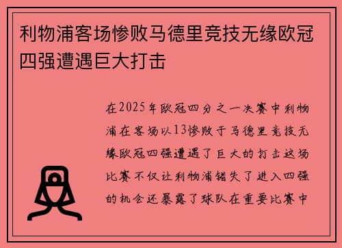 利物浦客场惨败马德里竞技无缘欧冠四强遭遇巨大打击
