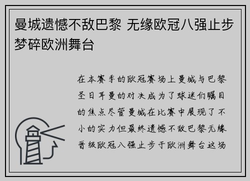 曼城遗憾不敌巴黎 无缘欧冠八强止步梦碎欧洲舞台