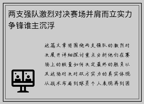 两支强队激烈对决赛场并肩而立实力争锋谁主沉浮