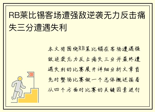 RB莱比锡客场遭强敌逆袭无力反击痛失三分遭遇失利