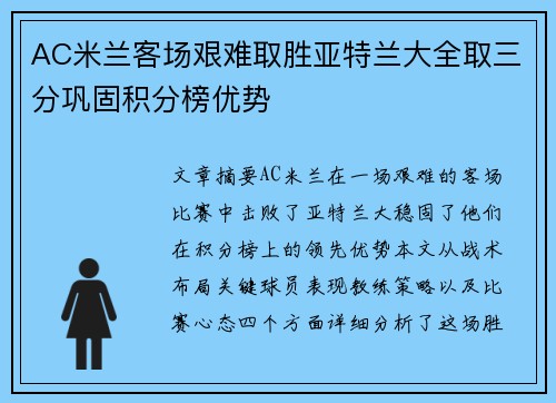 AC米兰客场艰难取胜亚特兰大全取三分巩固积分榜优势