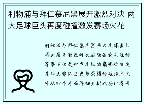 利物浦与拜仁慕尼黑展开激烈对决 两大足球巨头再度碰撞激发赛场火花