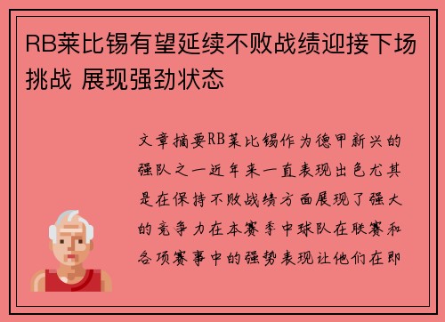 RB莱比锡有望延续不败战绩迎接下场挑战 展现强劲状态