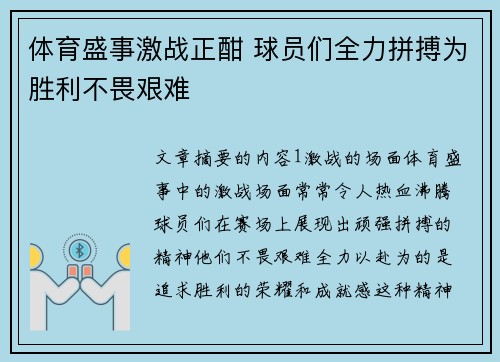 体育盛事激战正酣 球员们全力拼搏为胜利不畏艰难