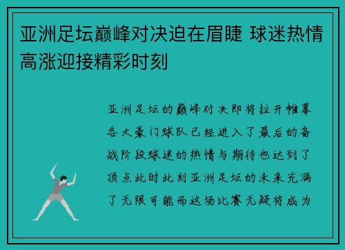 亚洲足坛巅峰对决迫在眉睫 球迷热情高涨迎接精彩时刻