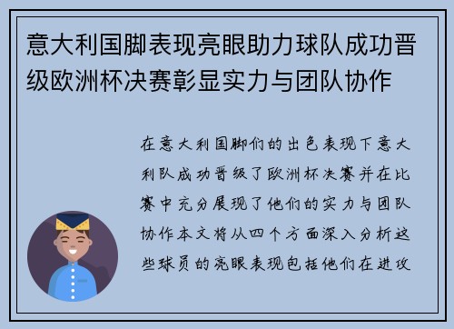 意大利国脚表现亮眼助力球队成功晋级欧洲杯决赛彰显实力与团队协作