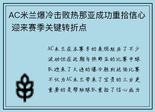 AC米兰爆冷击败热那亚成功重拾信心 迎来赛季关键转折点