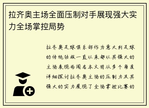 拉齐奥主场全面压制对手展现强大实力全场掌控局势