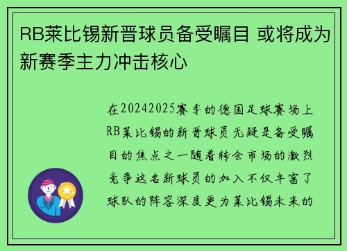 RB莱比锡新晋球员备受瞩目 或将成为新赛季主力冲击核心
