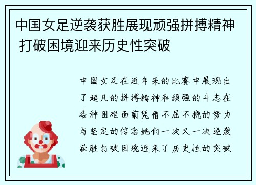 中国女足逆袭获胜展现顽强拼搏精神 打破困境迎来历史性突破