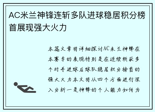AC米兰神锋连斩多队进球稳居积分榜首展现强大火力