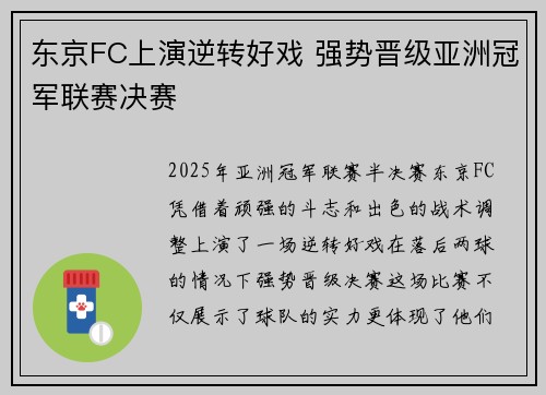 东京FC上演逆转好戏 强势晋级亚洲冠军联赛决赛