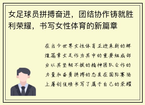 女足球员拼搏奋进，团结协作铸就胜利荣耀，书写女性体育的新篇章
