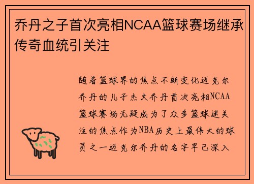 乔丹之子首次亮相NCAA篮球赛场继承传奇血统引关注