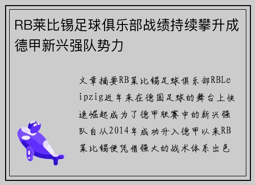 RB莱比锡足球俱乐部战绩持续攀升成德甲新兴强队势力
