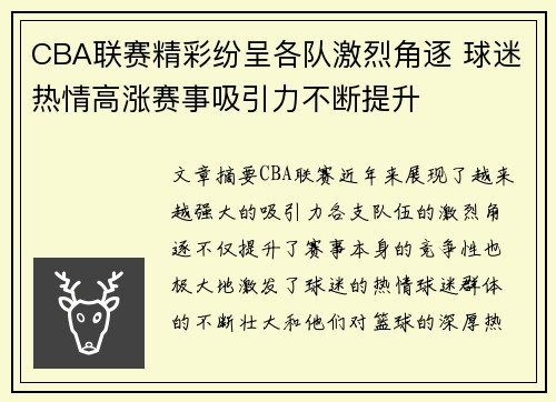 CBA联赛精彩纷呈各队激烈角逐 球迷热情高涨赛事吸引力不断提升