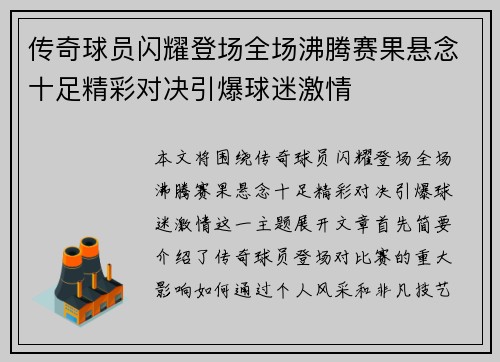 传奇球员闪耀登场全场沸腾赛果悬念十足精彩对决引爆球迷激情