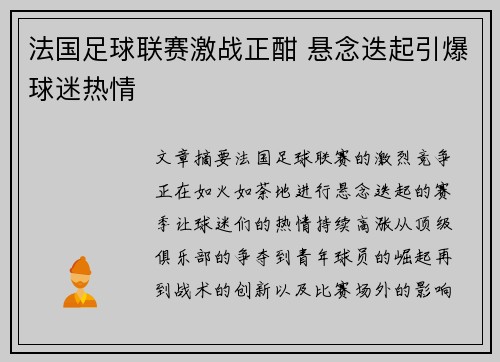 法国足球联赛激战正酣 悬念迭起引爆球迷热情