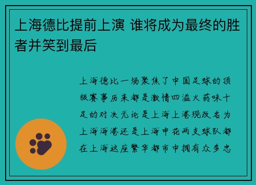 上海德比提前上演 谁将成为最终的胜者并笑到最后