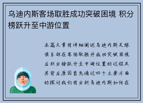 乌迪内斯客场取胜成功突破困境 积分榜跃升至中游位置