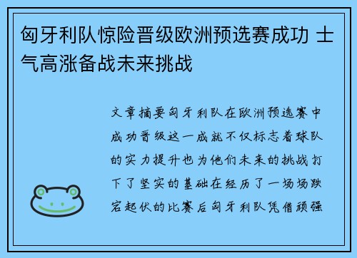匈牙利队惊险晋级欧洲预选赛成功 士气高涨备战未来挑战