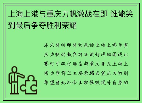 上海上港与重庆力帆激战在即 谁能笑到最后争夺胜利荣耀