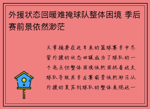 外援状态回暖难掩球队整体困境 季后赛前景依然渺茫