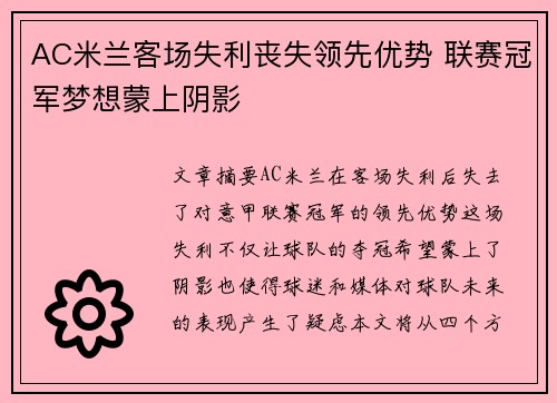 AC米兰客场失利丧失领先优势 联赛冠军梦想蒙上阴影