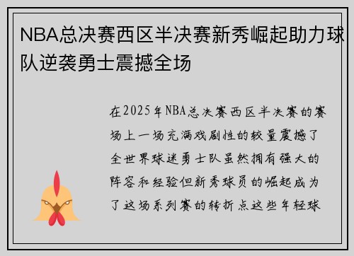 NBA总决赛西区半决赛新秀崛起助力球队逆袭勇士震撼全场