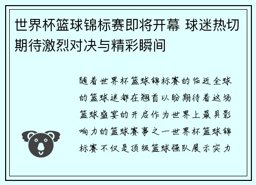 世界杯篮球锦标赛即将开幕 球迷热切期待激烈对决与精彩瞬间