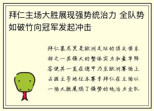 拜仁主场大胜展现强势统治力 全队势如破竹向冠军发起冲击
